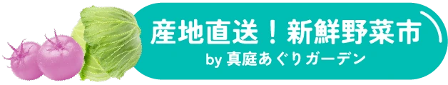 産地直送！新鮮野菜市 by真庭あぐりガーデン