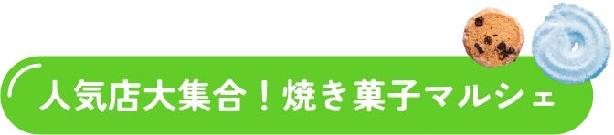人気店大集合！焼き菓子マルシェ